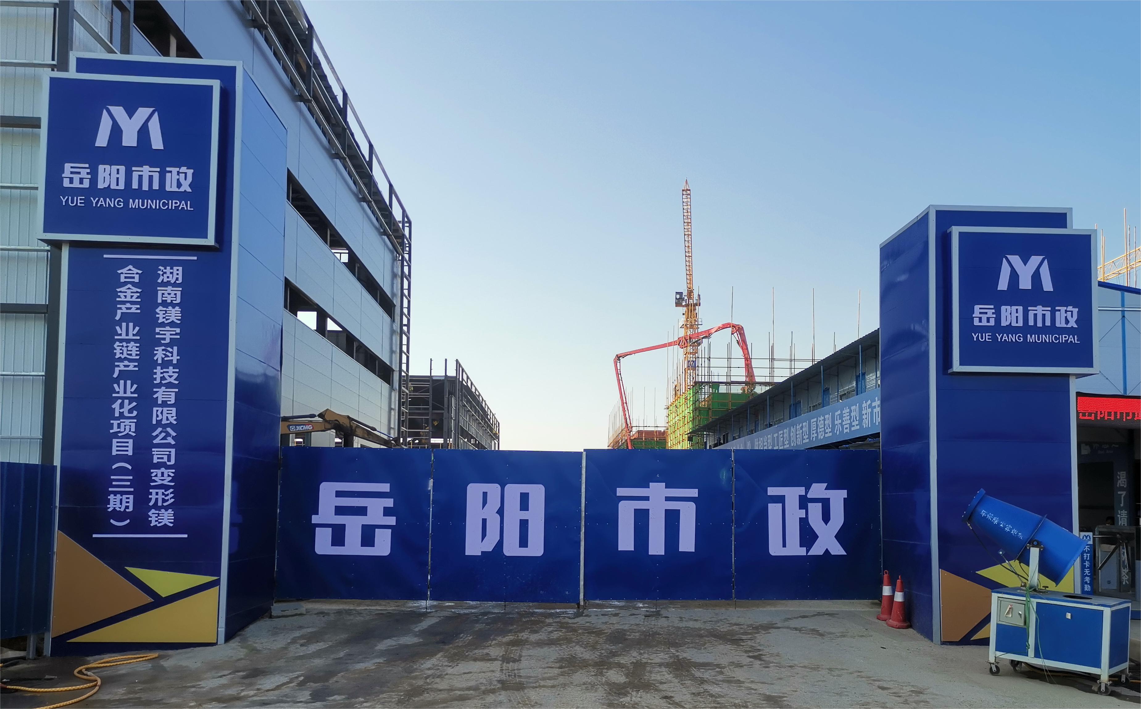 岳陽市市政建設有限公司—高性能變形鎂合金產業(yè)鏈產業(yè)化項目倒班宿舍、食堂、綜合樓項目